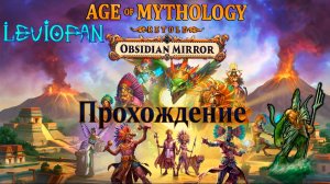 Age Of Mythology Retold Прохождение. Обсидиановое зеркало. Глава 4 - Без сил. Часть 1.