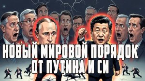 ДЕМУРА. ШЕЛЕСТ. Россия и Китай взорвали мир. Западу объявили новый МИРОВОЙ порядок
