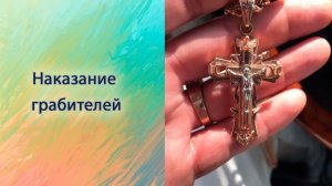Наказание грабителей