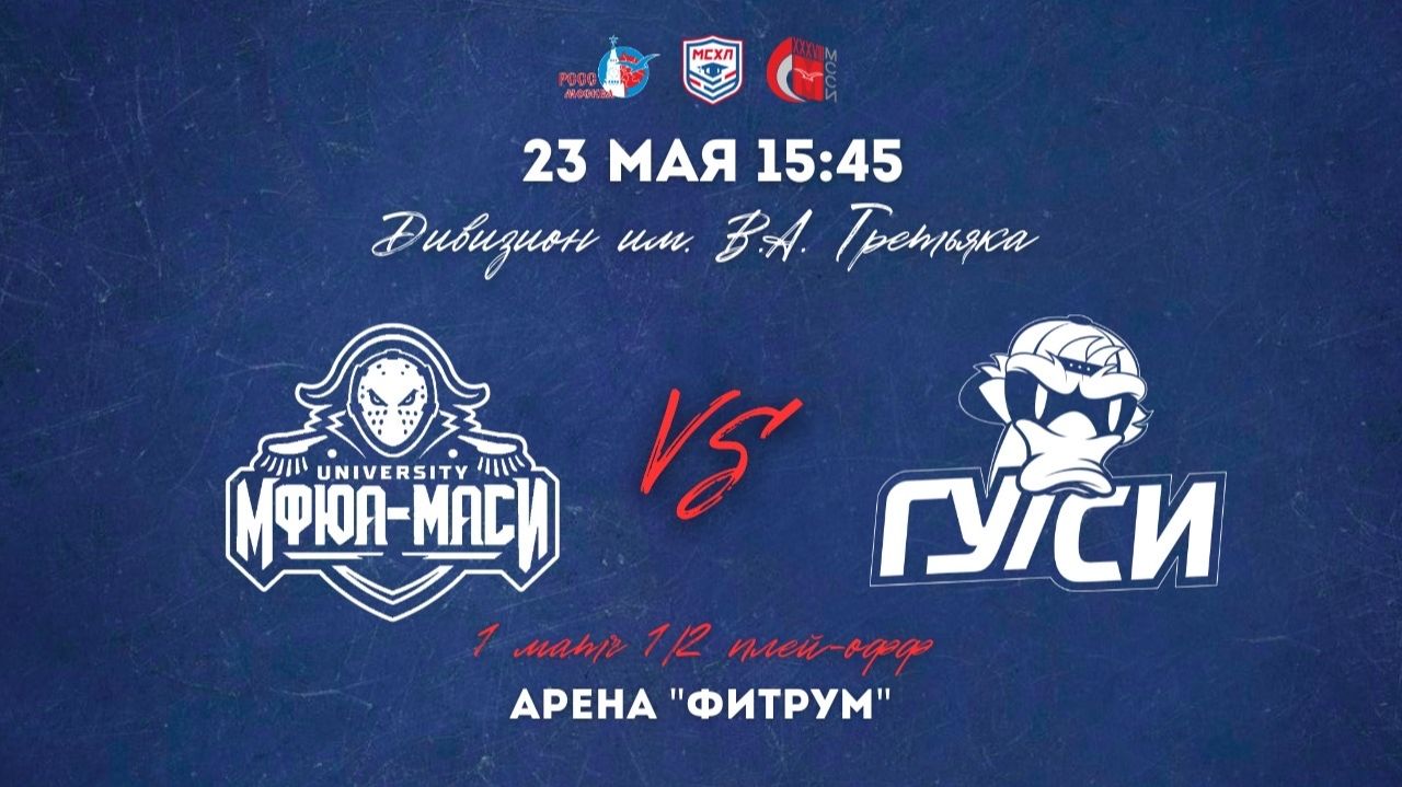 23.05.2026 / ХК МФЮА - ХК ГУУ / МСХЛ / Плей-офф / 1/2 финала / Дивизион «им. В.А. Третьяка» / 15:45 смотреть онлайн