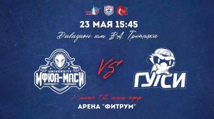23.05.2026 / ХК МФЮА - ХК ГУУ / МСХЛ / Плей-офф / 1/2 финала / Дивизион «им. В.А. Третьяка» / 15:45