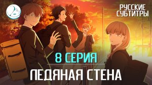 ЛЕДЯНАЯ СТЕНА - 8 СЕРИЯ (СУБТИТРЫ)