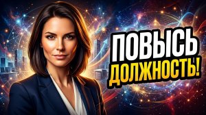 Квантовый скачок: аффирмация на новую должность