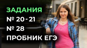 Задания №20-21, 28 (2 часть)