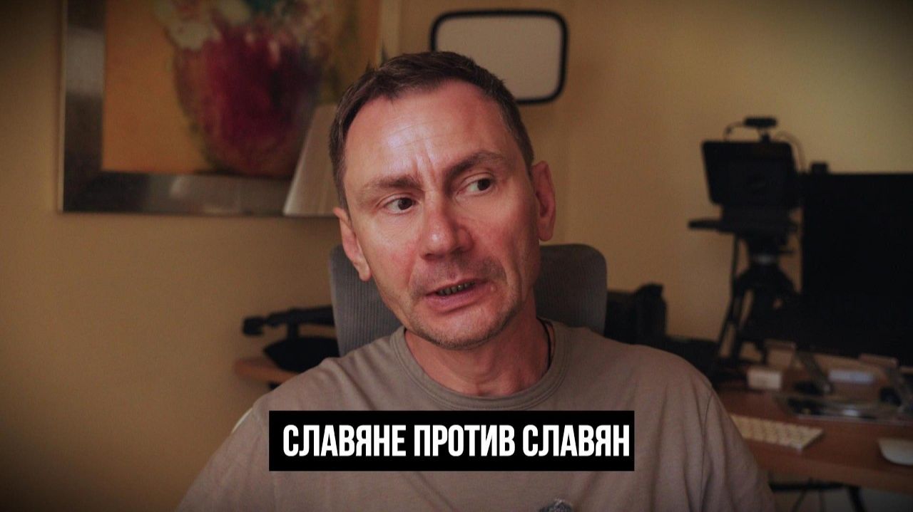 Славяне против Славян