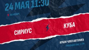 Сириус - Куба / 24.05.2026