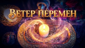 🔥Ветер Перемен_ От Какого Груза Прошлого Вы Освободитесь Прямо Сейчас_❓💯☝️
