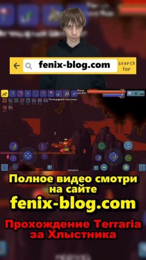 Прохождение за Хлыстника Terraria!Полное видео смотри на сайте Феникс Блог: fenix-blog.ru #terraria