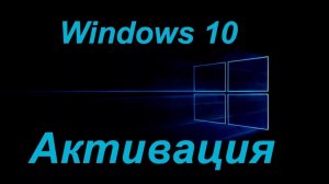 Быстрая активация Windows и Оffice из командной строки 2026