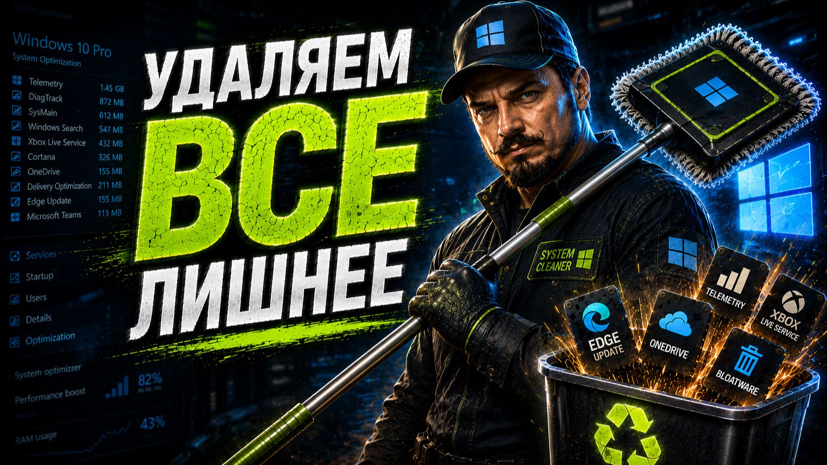 Удаляем из Windows все лишнее.