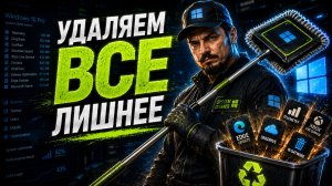 Удаляем из Windows все лишнее.