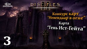 Конкурс карт «Невендаар в огне». MNS 1.44a. Карта «Тень Ист-Гейта» #3
