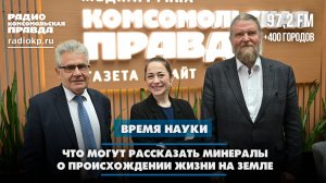 Что могут рассказать минералы о происхождении жизни на Земле | 23.05.2026