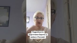 Подробности подготовки Европы к войне с Россией