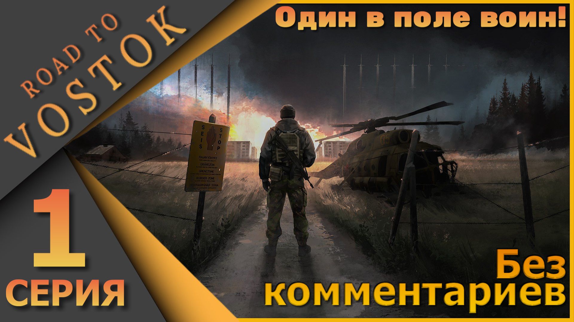 Без комментариев - Road to Vostok - Один в поле воин!