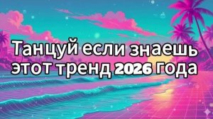 Танцуй если знаешь этот тренд 2026 года
