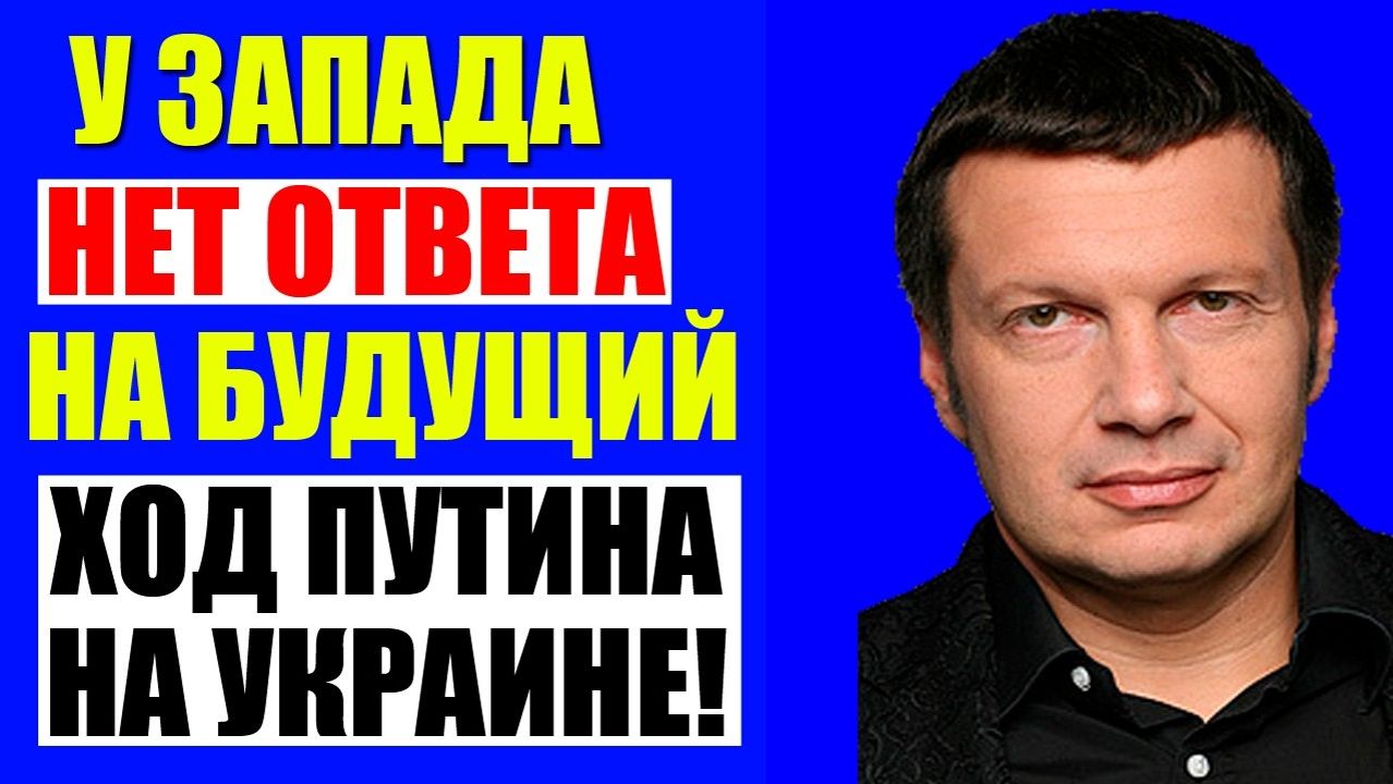 Вечер с Соловьёвым - Теперь выбора нет