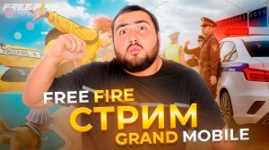 СТРИМ GRAND MOBILE И FREE FIRE ОТКРЫТИЕ КЕЙСОВ РОЗЫГРЫШ