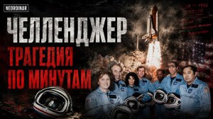 ЧЕЛЛЕНДЖЕР. Катастрофа о которой знали заранее / Почему это не остановили?