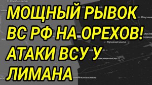 МОЩНЫЙ ПРОРЫВ ВС РФ У ОРЕХОВА! АТАКИ ВСУ У ЛИМАНА. ВОЕННЫЕ СВОДКИ 23.05.2026