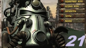 [PC] FT: Fallout One Mod - Part 21. Собор (часть 1. Лидеры Чад Собора)