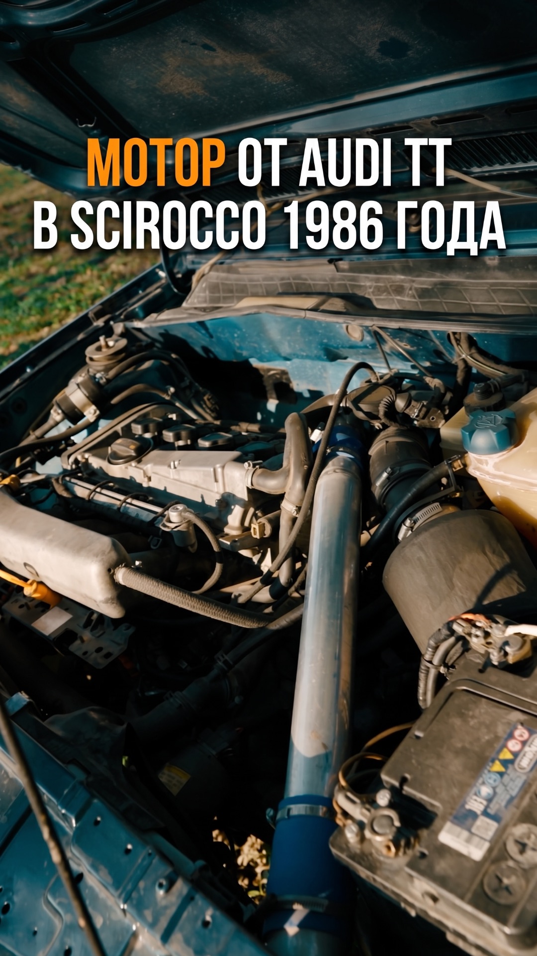 МОТОР ОТ AUDI TT В SCIROCCO 1986 ГОДА
