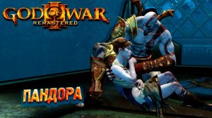 ПАНДОРА ➤ God of War 3 Remastered #6