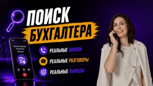 ПОИСК БУХГАЛТЕРА | звоним в бухкомпании
