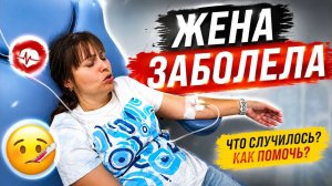 Жена заболела‼️ что случилось‼️Мы в больнице