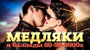 МЕДЛЯКИ 80х, 90х, 2000х ❤️ Лучшие песни о любви  ❤️ Валерия, Андрей Губин, ВИА Гра, Юлия Савичева