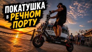 Покатушка в Речном Порту