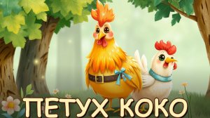Петух КОКО и его курочки