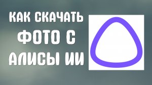 Как скачать фото с алисы ии
