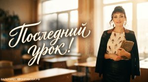 Последний урок. Что провести на последнем уроке?