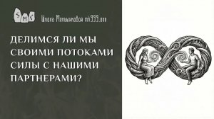 Делимся ли мы своими потоками силы с нашими партнерами?