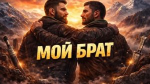 Мой брат KAVKAZ DANCE REMIX 2026