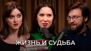 Жизнь и судьба. Выпуск 16. Homo legens. Человек читающий. Часть 2.