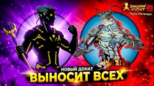 Новый Донат Выносит Телохранителей ТИТАНА Путь Легенды Shadow Fight 2