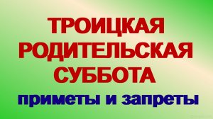 30 мая 2026. Троицкая родительская суббота. Что можно и что нельзя делать, традиции и приметы