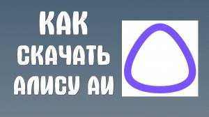 Как скачать алису аи