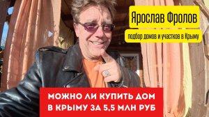 Дом в Крыму до 5,5 млн рублей купить с Ярославом Фроловым