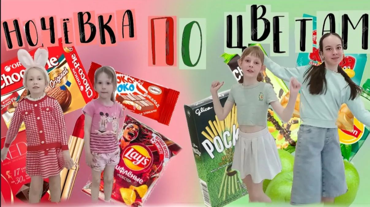 НОЧЕВКА ПО ЦВЕТАМ !!!! красный Vs синий