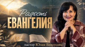 Радость Евангелия | Белоусова Юлия