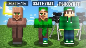 МАЙНКРАФТ НО ЖИТЕЛЬ ПРЕВРАЩАЕТСЯ В МЕНЯ | Риколит Minecraft