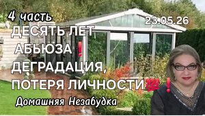 4 часть. ДЕСЯТЬ ЛЕТ абьюза❗️Деградация, потеря личности❗️