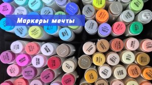 Купила маркеры мечты:)