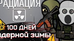 ЯДЕРНАЯ ЗИМА В РИМВОРЛД | 100 дней в rimworld
