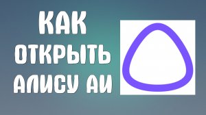 Как открыть алису аи