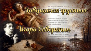Игорь Северянин «Зовущаяся грустью» Музыкальная визуализация