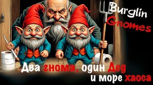 Burglin Gnomes:  Два гнома, один Дед — и море хаоса🧝♂️🤪🧔♂️